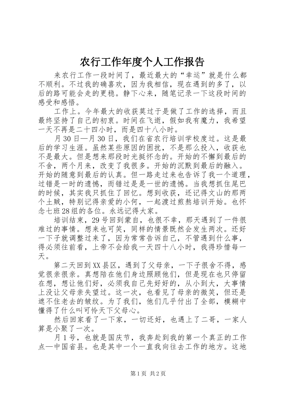 农行工作年度个人工作报告_第1页