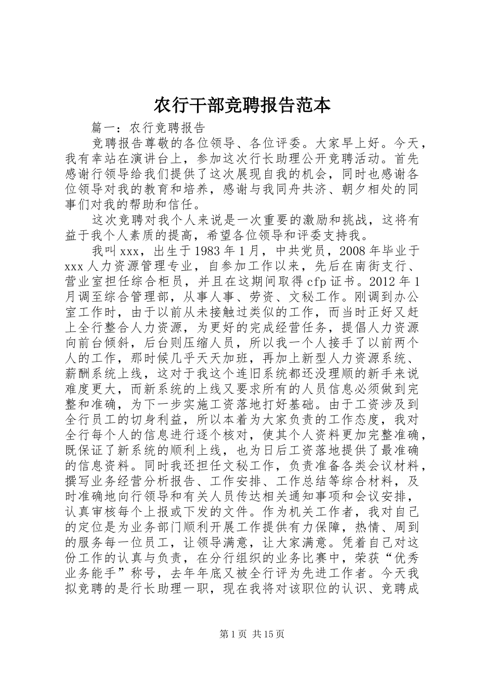 农行干部竞聘报告范本_第1页