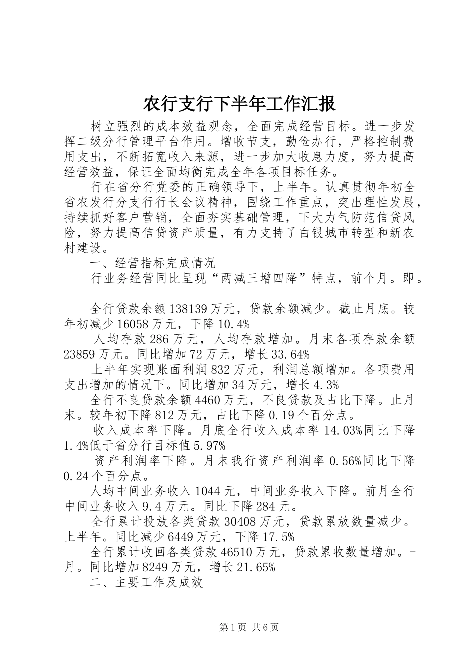 农行支行下半年工作汇报_第1页
