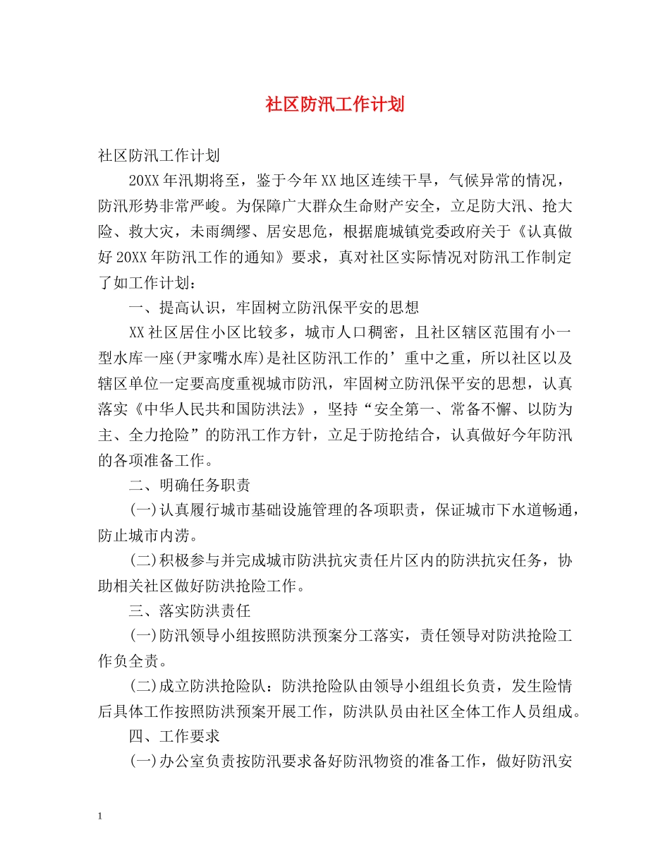 社区防汛工作计划 _第1页
