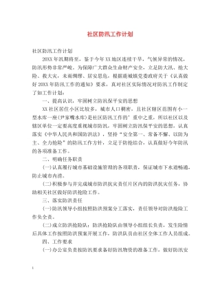社区防汛工作计划 