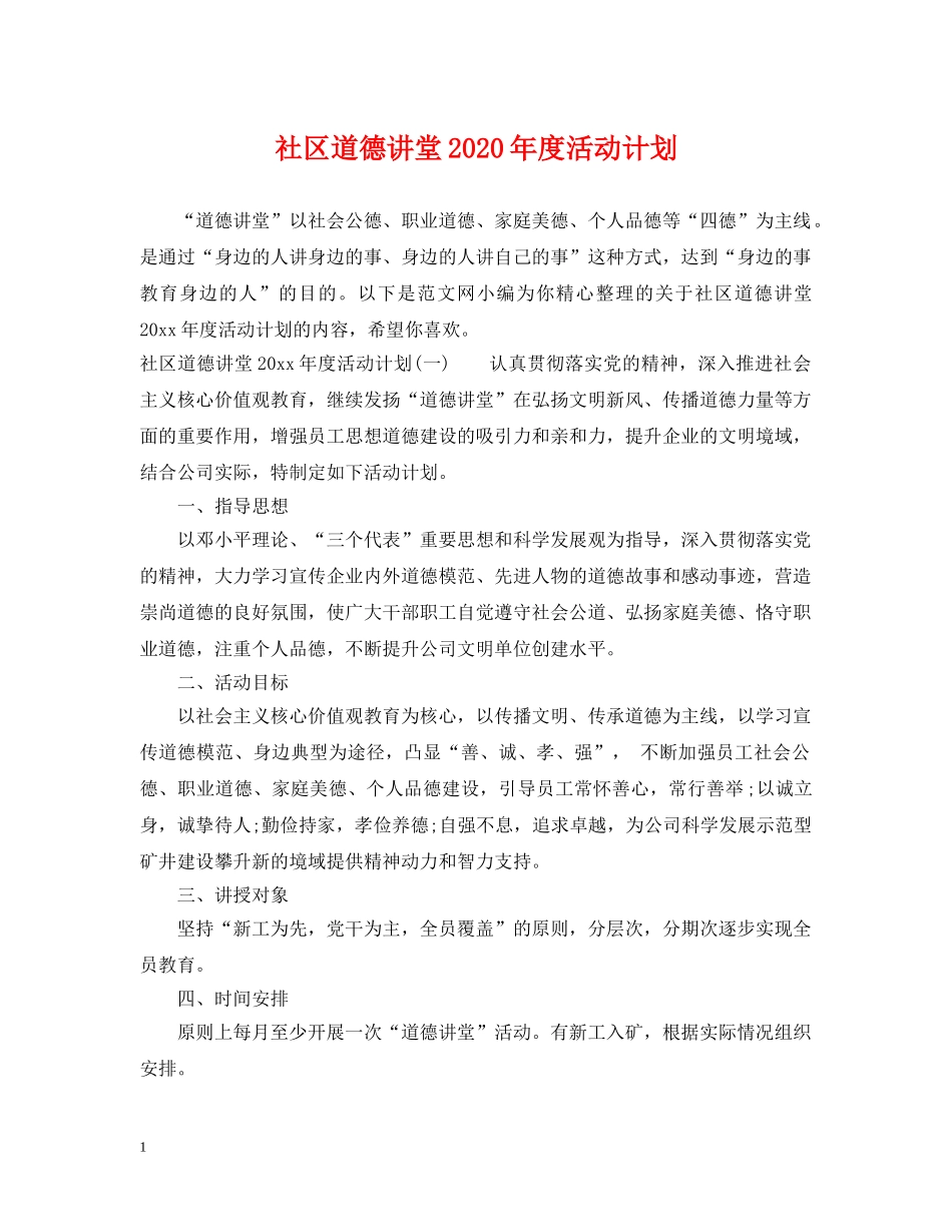 社区道德讲堂2020年度活动计划 _第1页