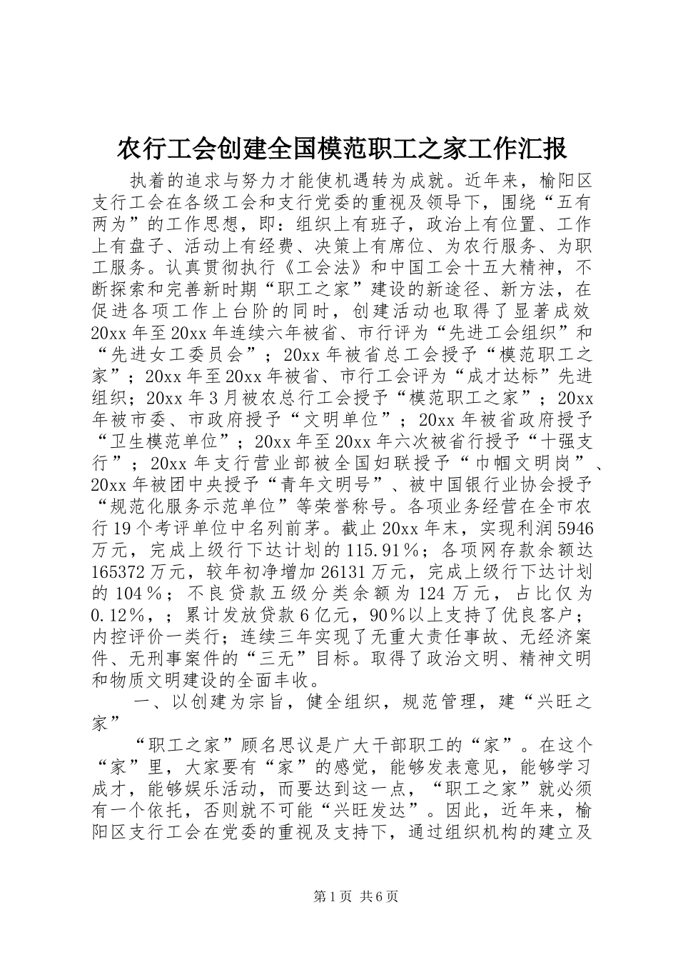 农行工会创建全国模范职工之家工作汇报_第1页
