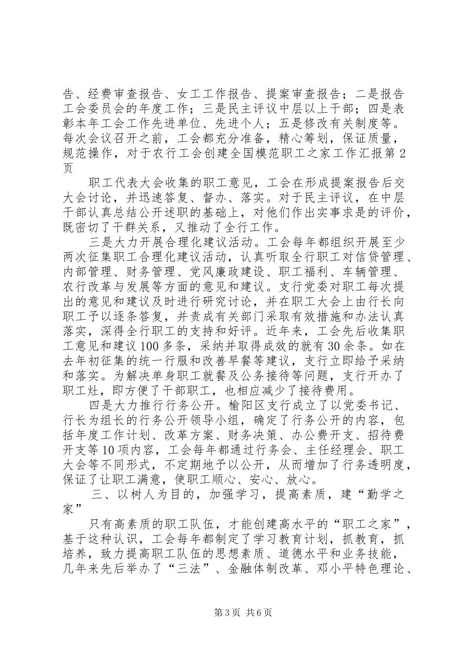 农行工会创建全国模范职工之家工作汇报_第3页