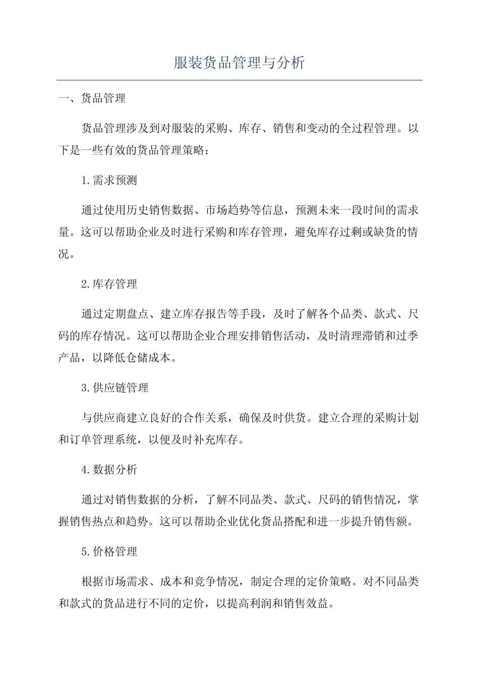 服装货品管理与分析_第1页