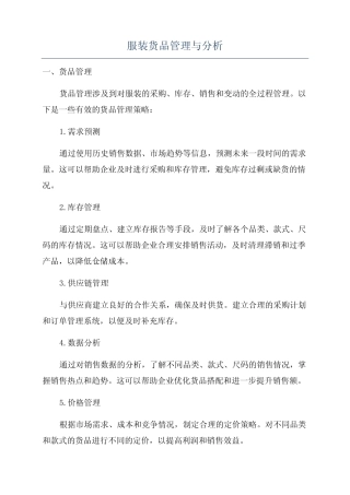 服装货品管理与分析
