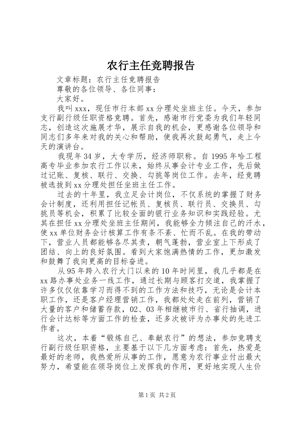 农行主任竞聘报告_第1页