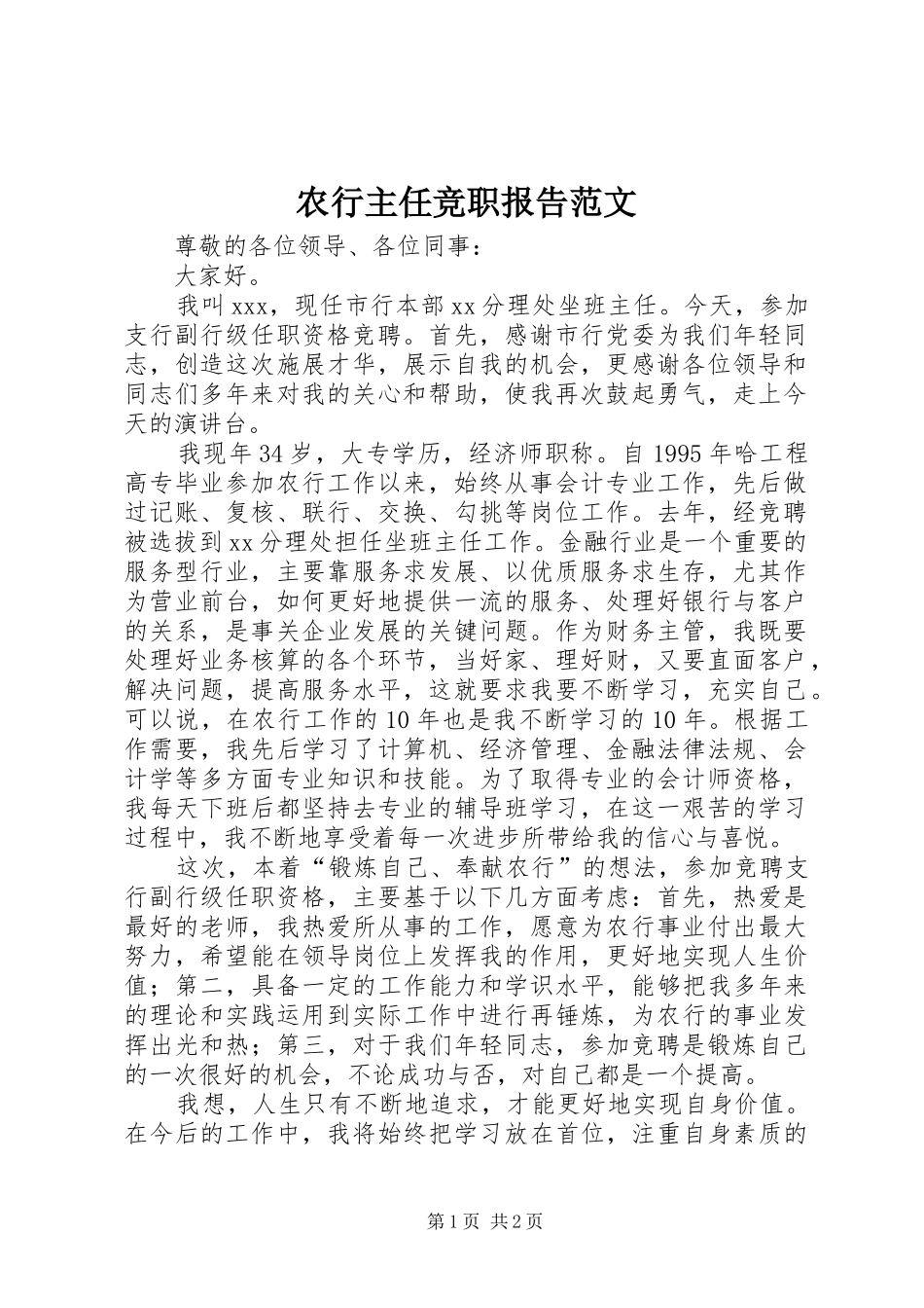 农行主任竞职报告范文_第1页