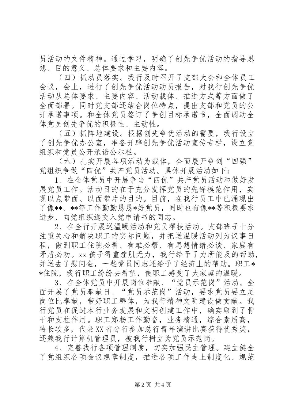 农行“创先争优，四强四优”活动汇报材料_第2页