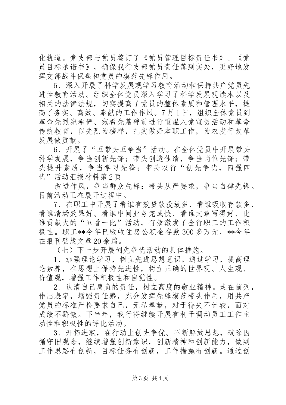 农行“创先争优，四强四优”活动汇报材料_第3页