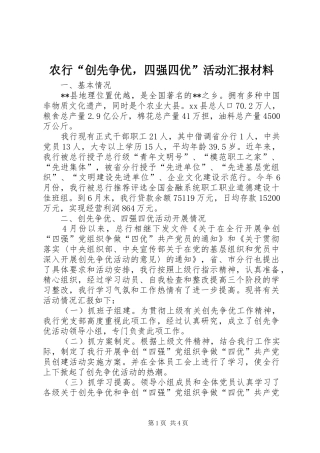 农行“创先争优，四强四优”活动汇报材料