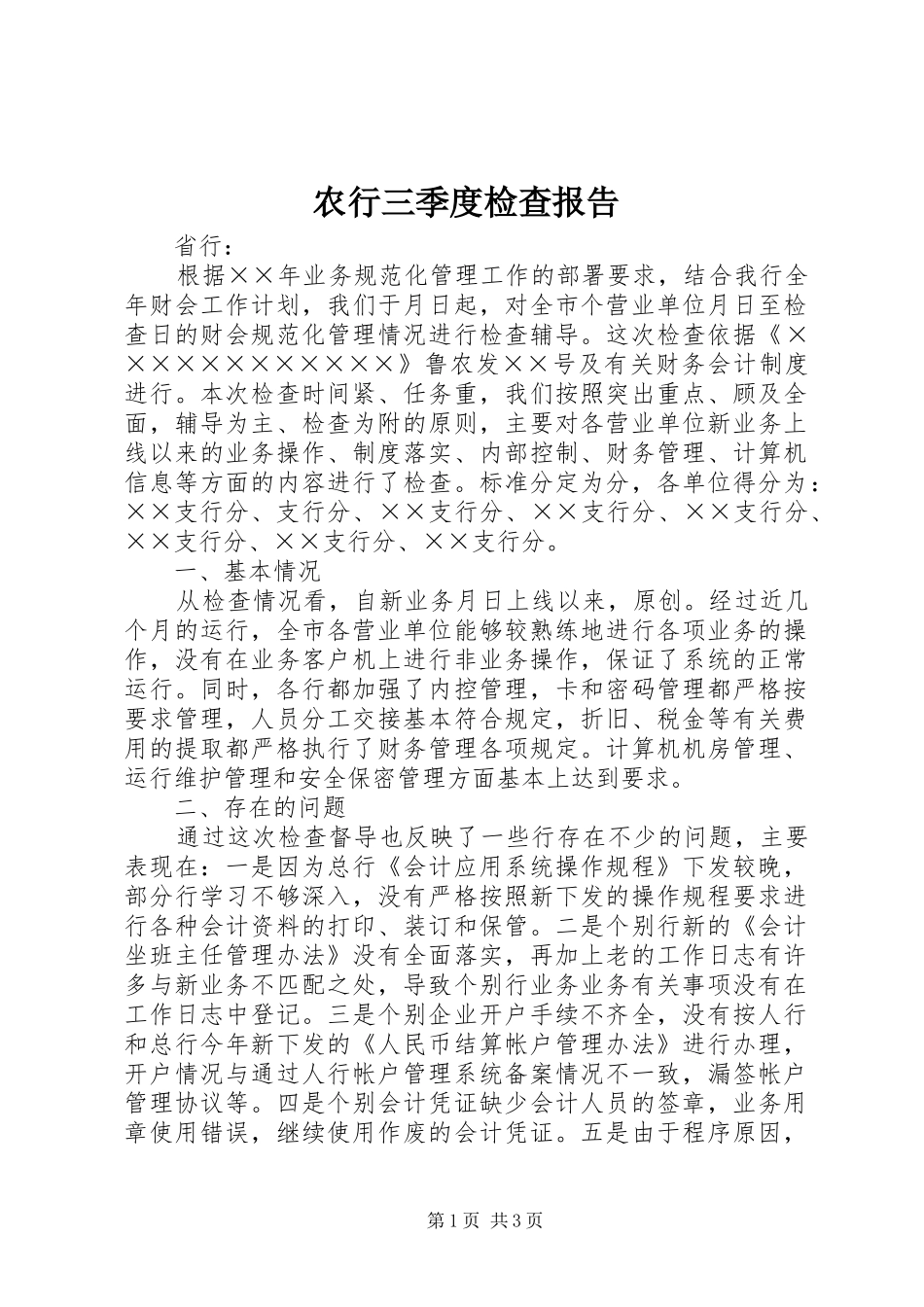 农行三季度检查报告_第1页