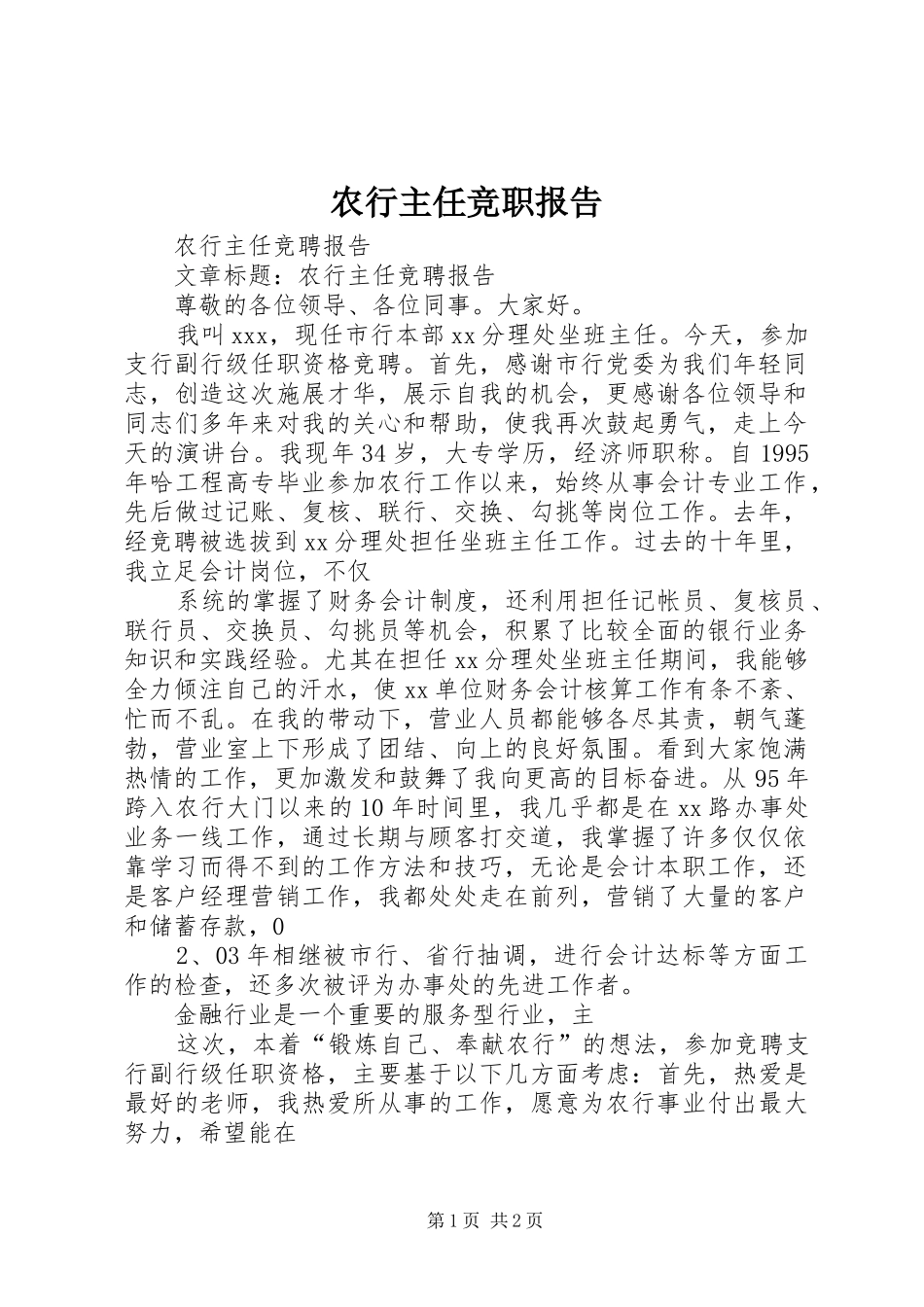 农行主任竞职报告_第1页