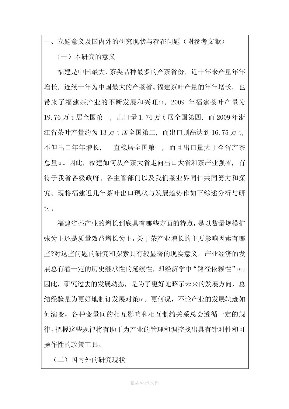 基于SWOT分析的福建茶叶出口竞争力研究_第2页