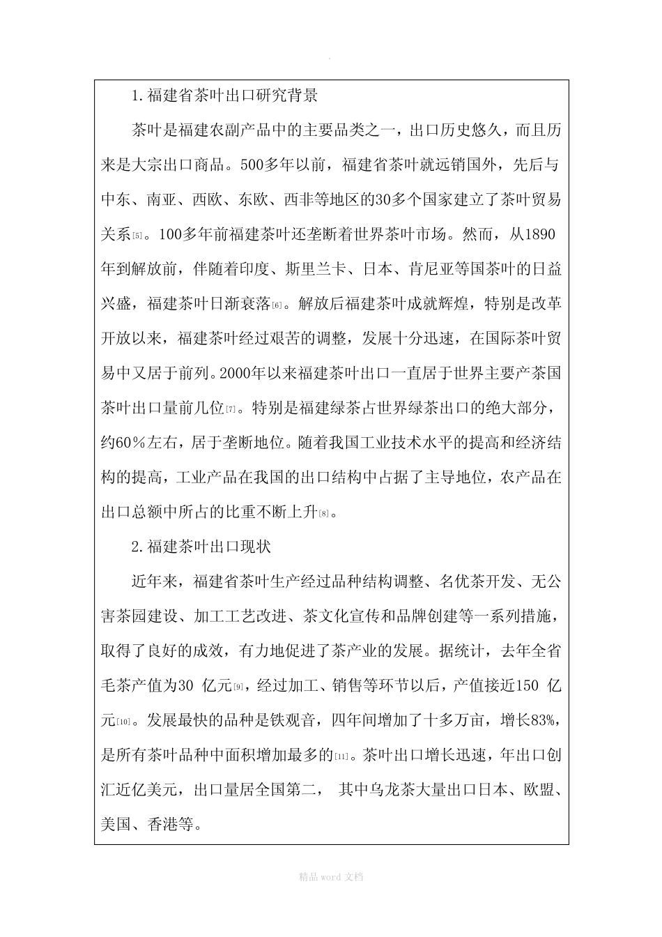 基于SWOT分析的福建茶叶出口竞争力研究_第3页