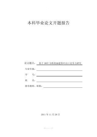 基于SWOT分析的福建茶叶出口竞争力研究