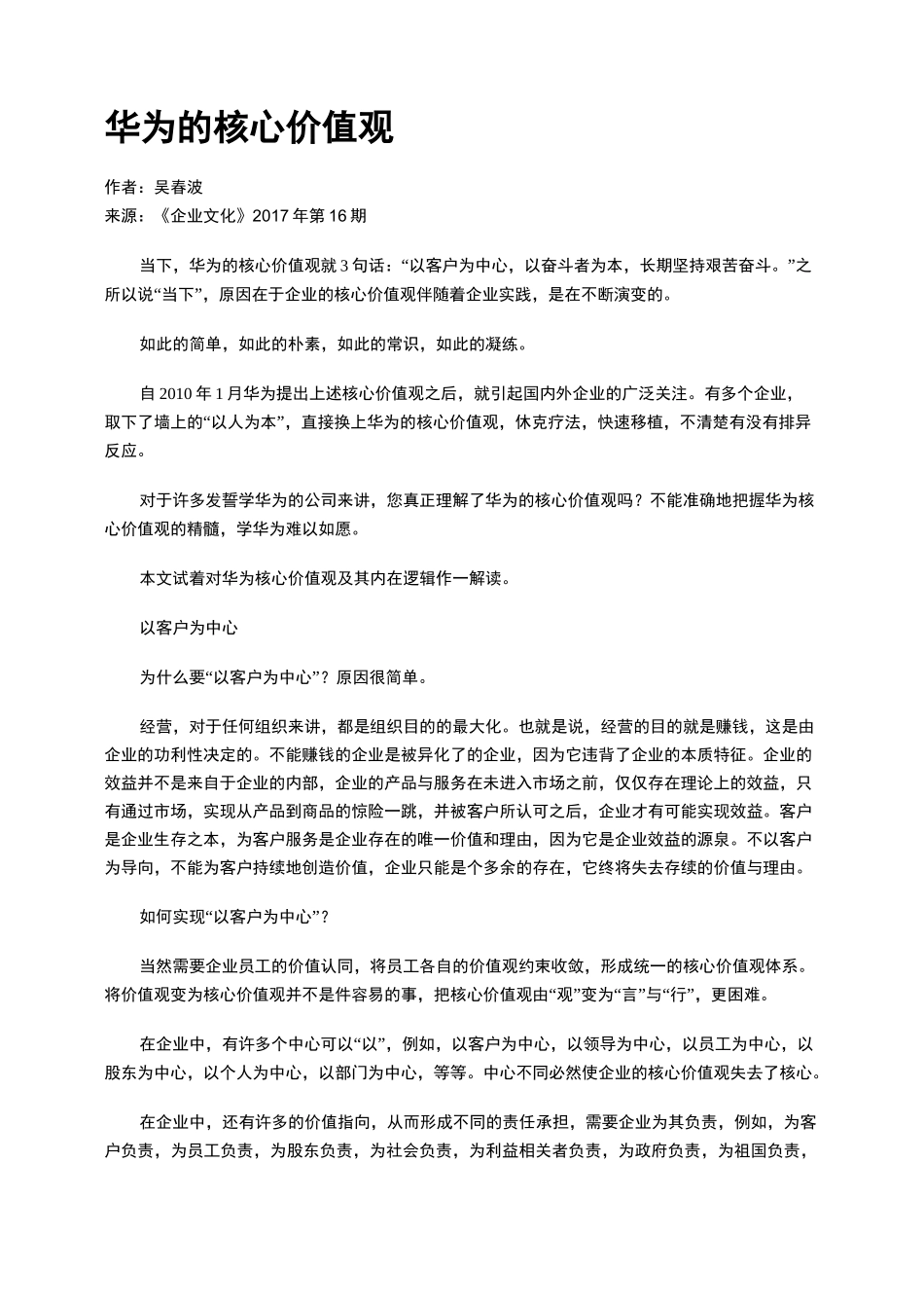 华为的核心价值观_第1页