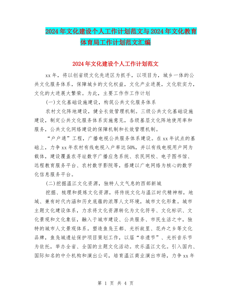 2024年文化建设个人工作计划范文与2024年文化教育体育局工作计划范文汇编_第1页