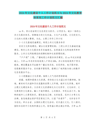 2024年文化建设个人工作计划范文与2024年文化教育体育局工作计划范文汇编