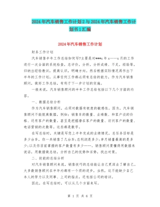 2024年汽车销售工作计划2与2024年汽车销售工作计划书1汇编