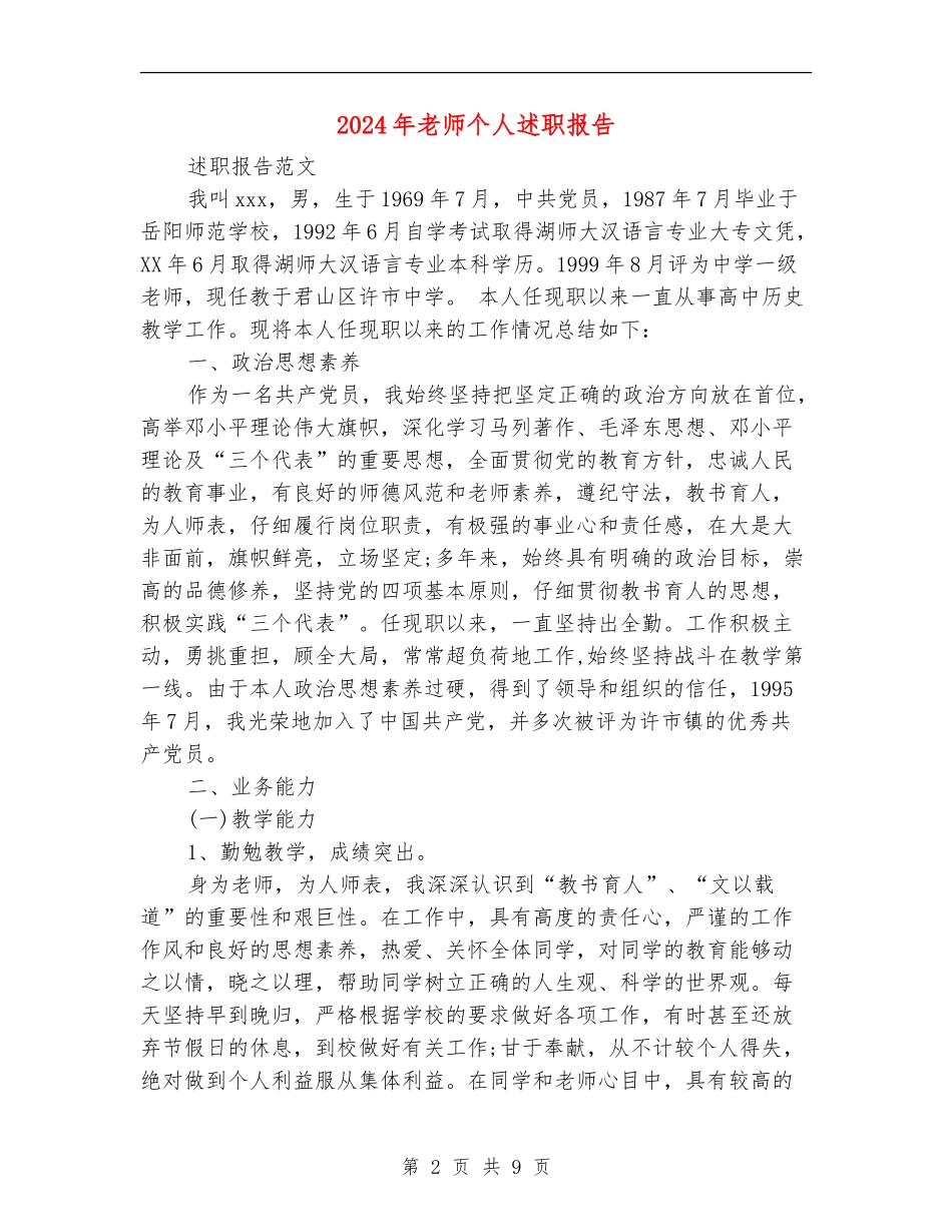 2018年教师个人述职报告_第2页