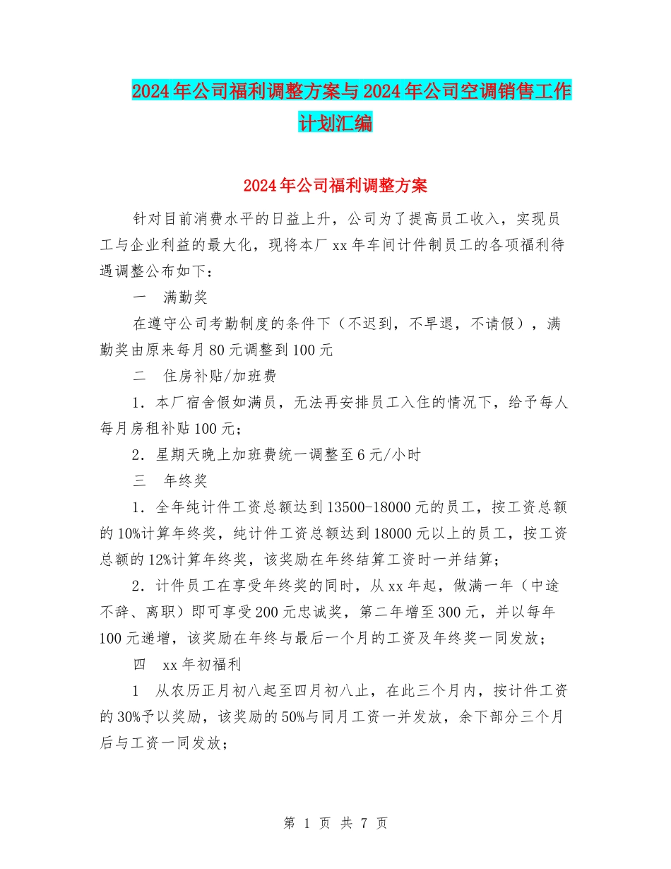 2024年公司福利调整方案与2024年公司空调销售工作计划汇编_第1页