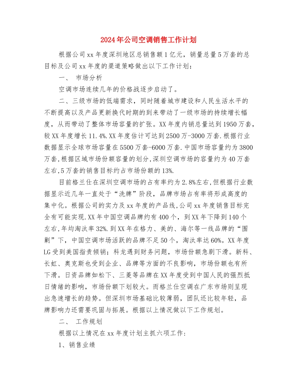 2024年公司福利调整方案与2024年公司空调销售工作计划汇编_第3页