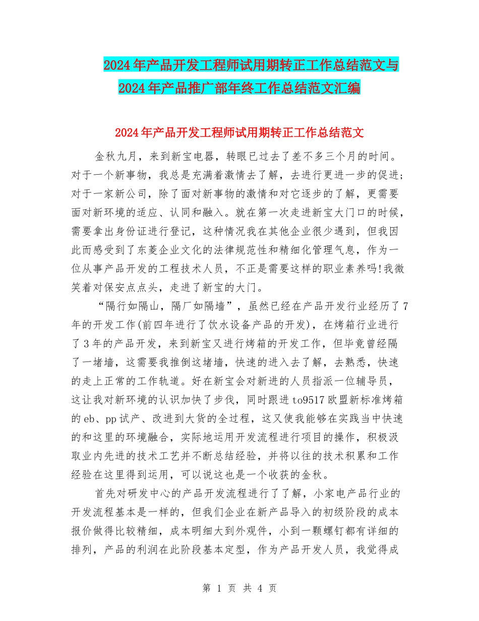 2024年产品开发工程师试用期转正工作总结范文与2024年产品推广部年终工作总结范文汇编_第1页