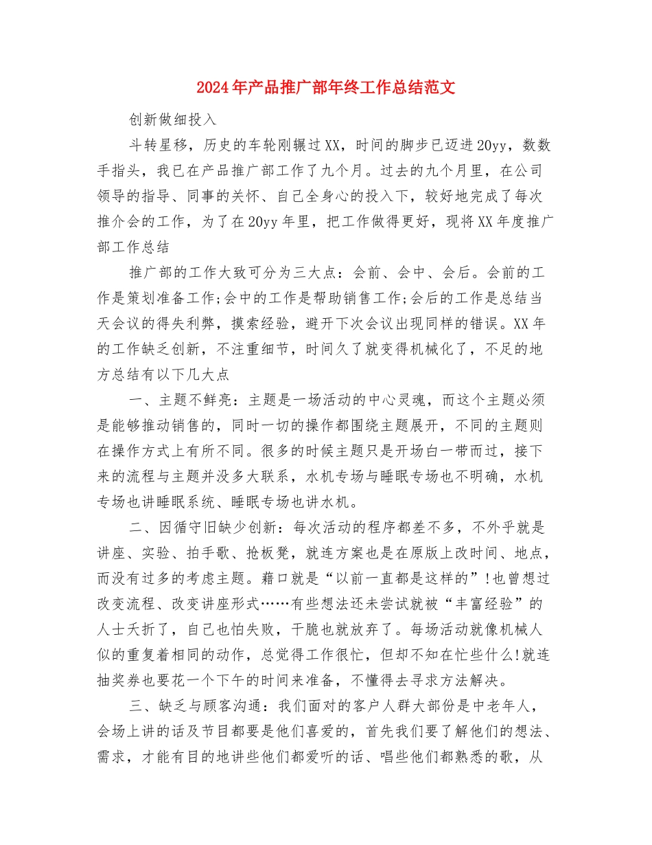 2024年产品开发工程师试用期转正工作总结范文与2024年产品推广部年终工作总结范文汇编_第3页