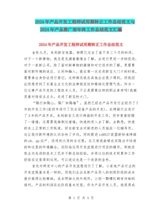 2024年产品开发工程师试用期转正工作总结范文与2024年产品推广部年终工作总结范文汇编