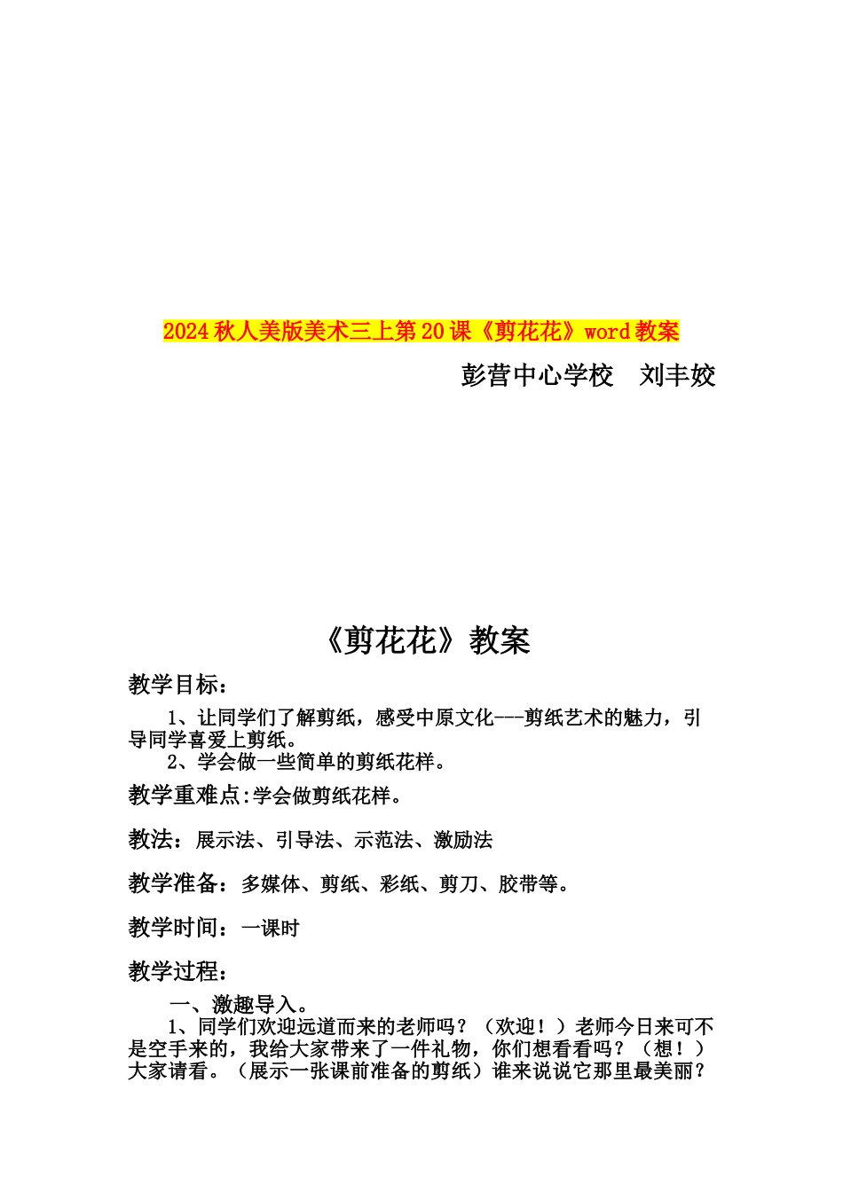 2024秋人美版美术三上第20课《剪花花》word教案_第1页