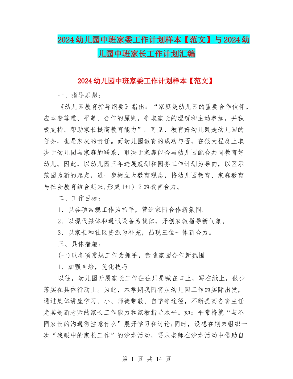 2024幼儿园中班家委工作计划样本与2024幼儿园中班家长工作计划汇编_第1页