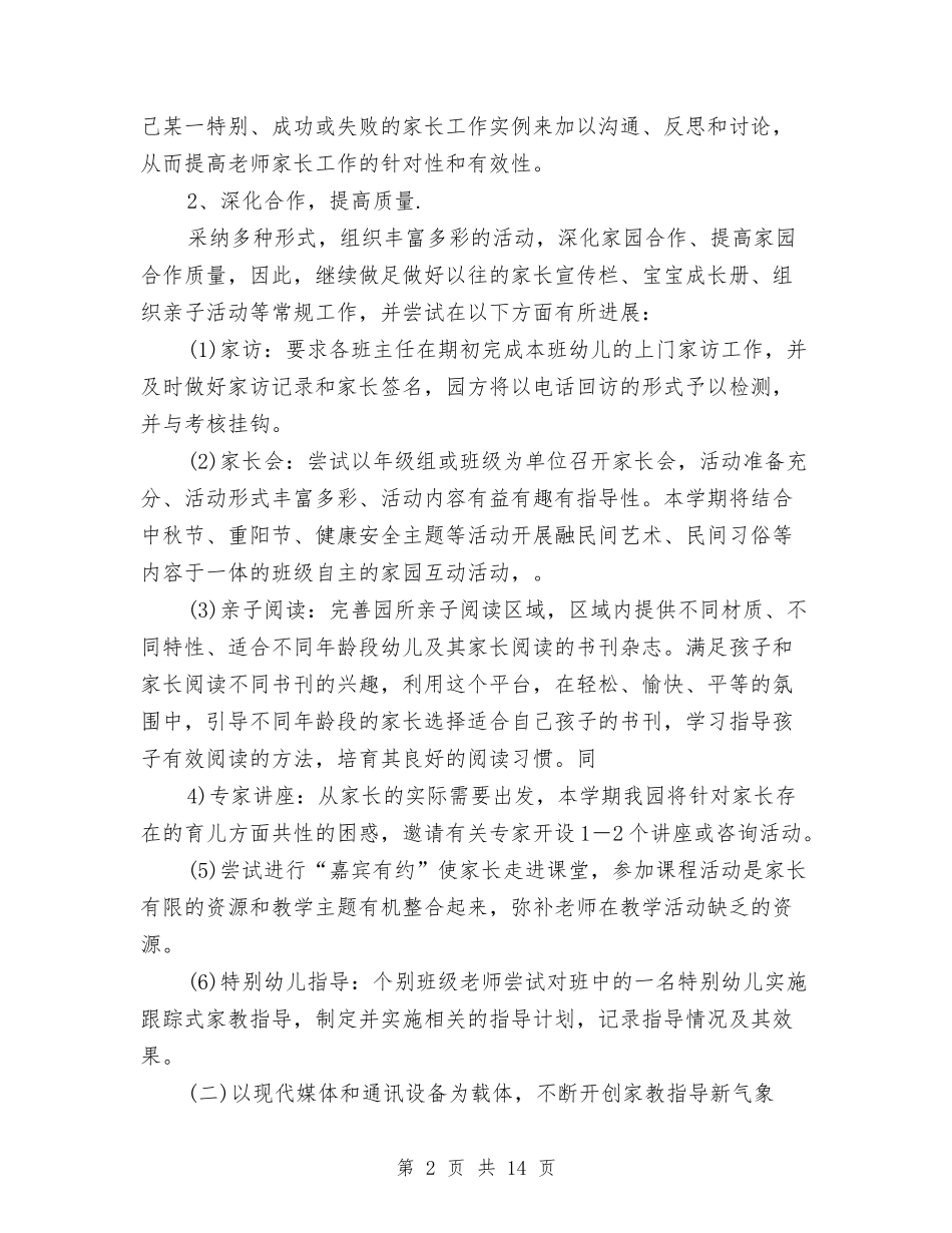 2024幼儿园中班家委工作计划样本与2024幼儿园中班家长工作计划汇编_第2页