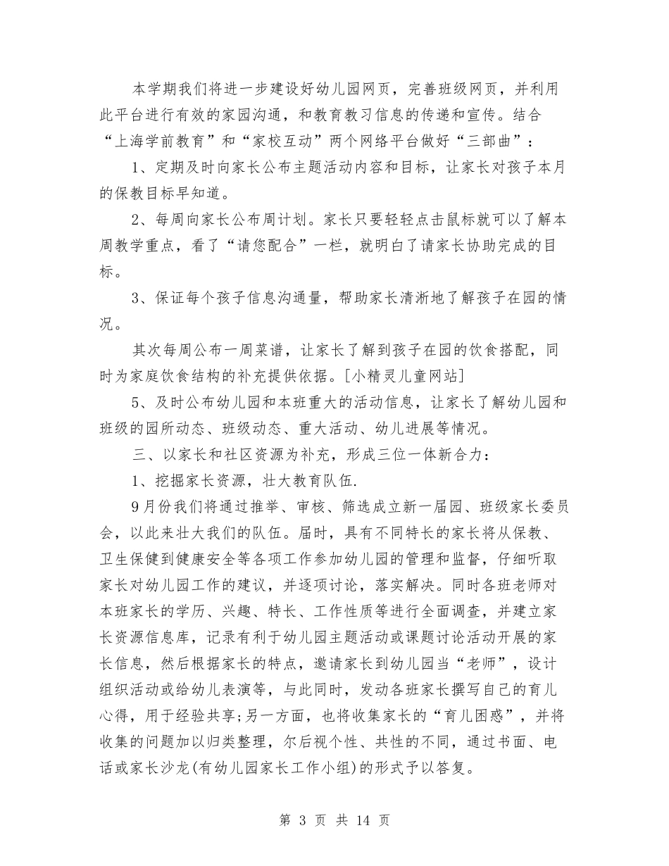 2024幼儿园中班家委工作计划样本与2024幼儿园中班家长工作计划汇编_第3页