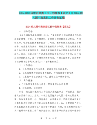 2024幼儿园中班家委工作计划样本与2024幼儿园中班家长工作计划汇编