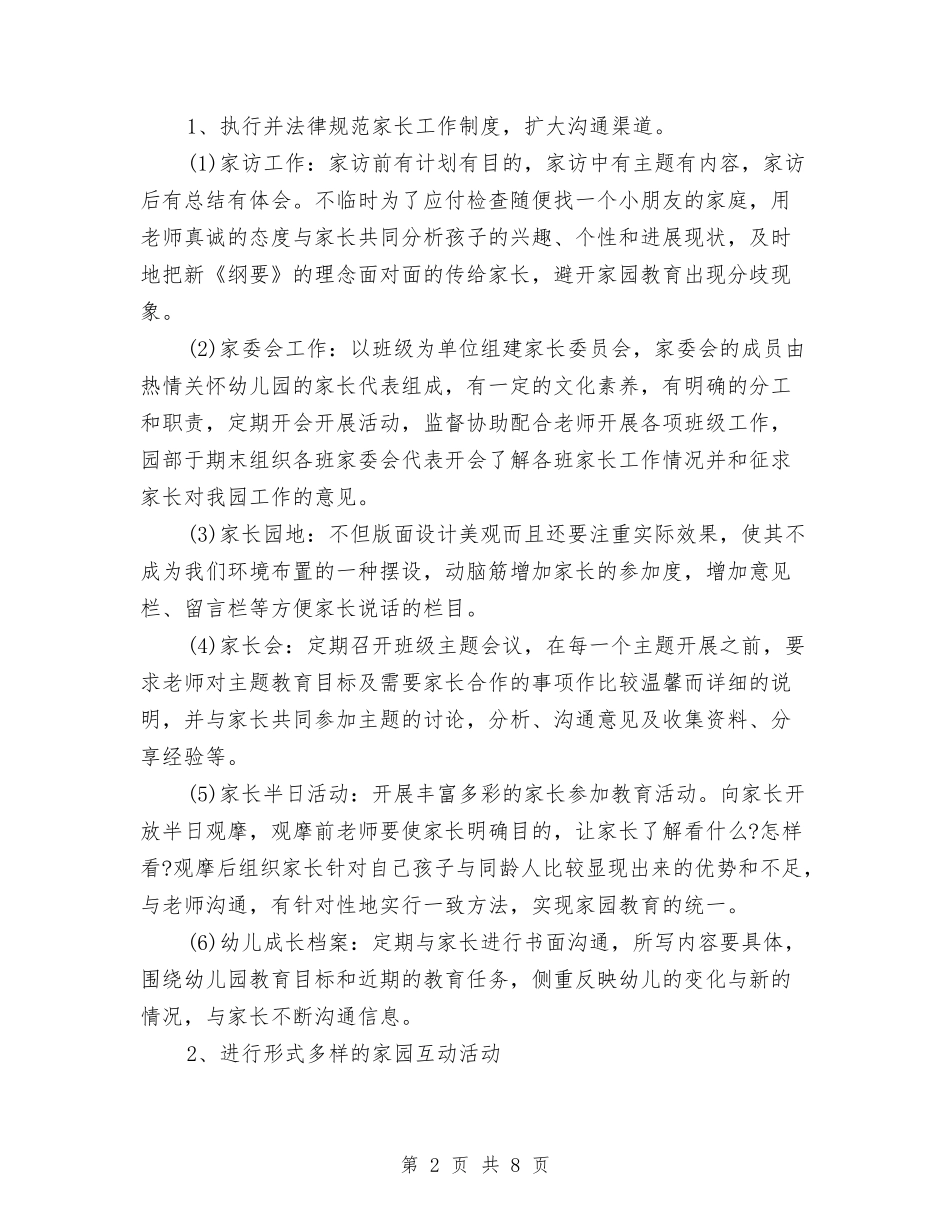 2024年幼儿园家委会工作计划1与2024年幼儿园家委会工作计划2汇编_第2页