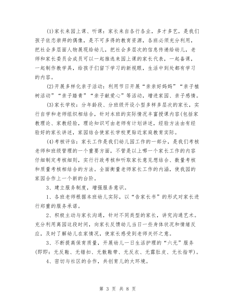 2024年幼儿园家委会工作计划1与2024年幼儿园家委会工作计划2汇编_第3页