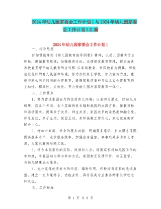 2024年幼儿园家委会工作计划1与2024年幼儿园家委会工作计划2汇编