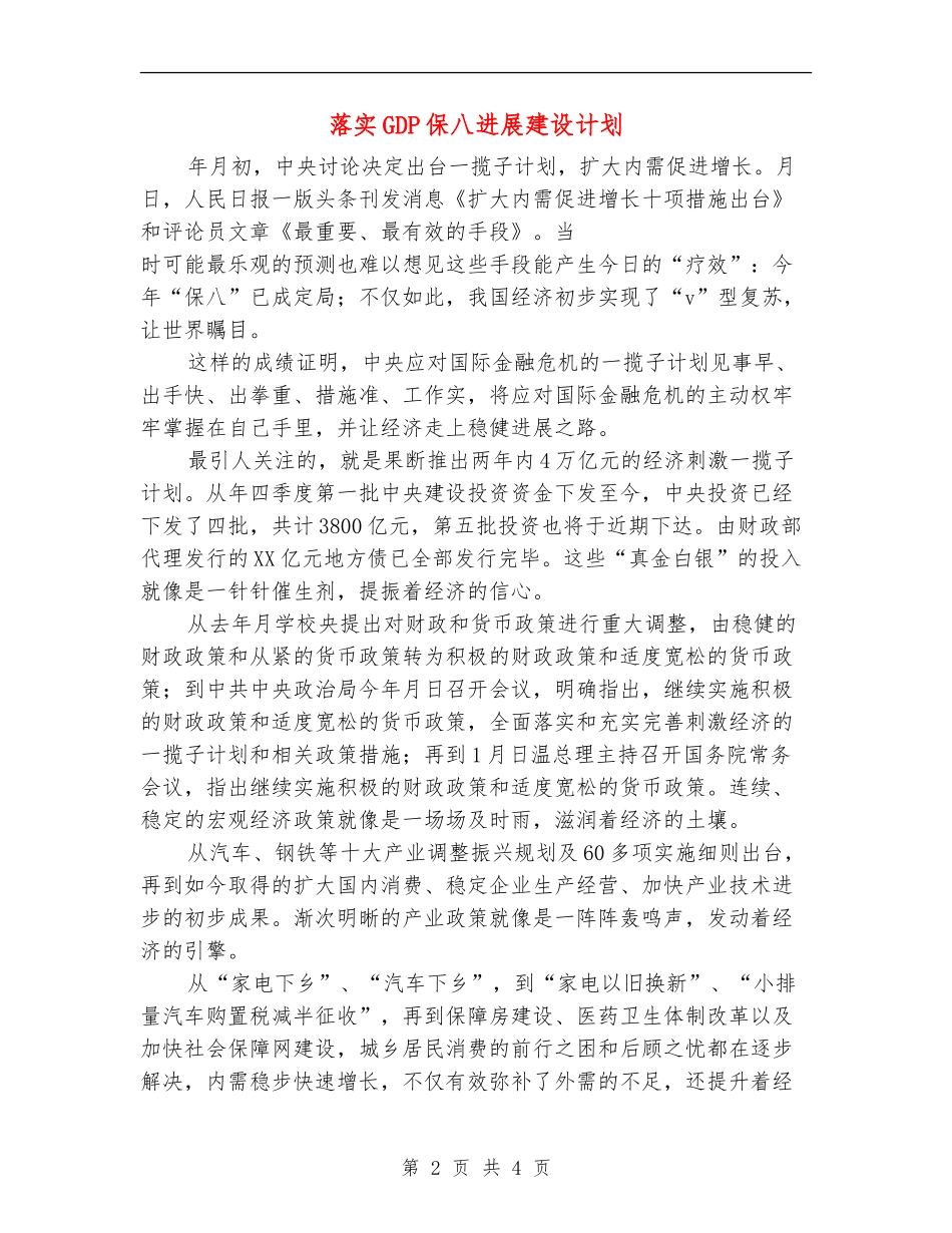 落实GDP保八发展建设计划_第2页
