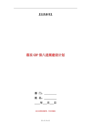 落实GDP保八发展建设计划