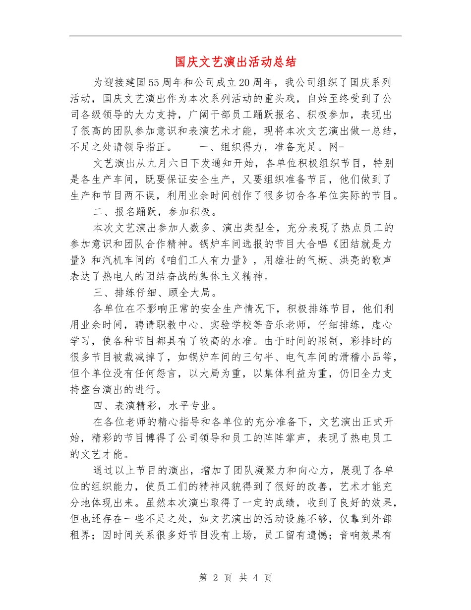 国庆文艺演出活动总结_第2页