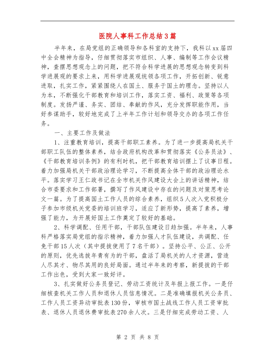 医院人事科工作总结3篇_第2页