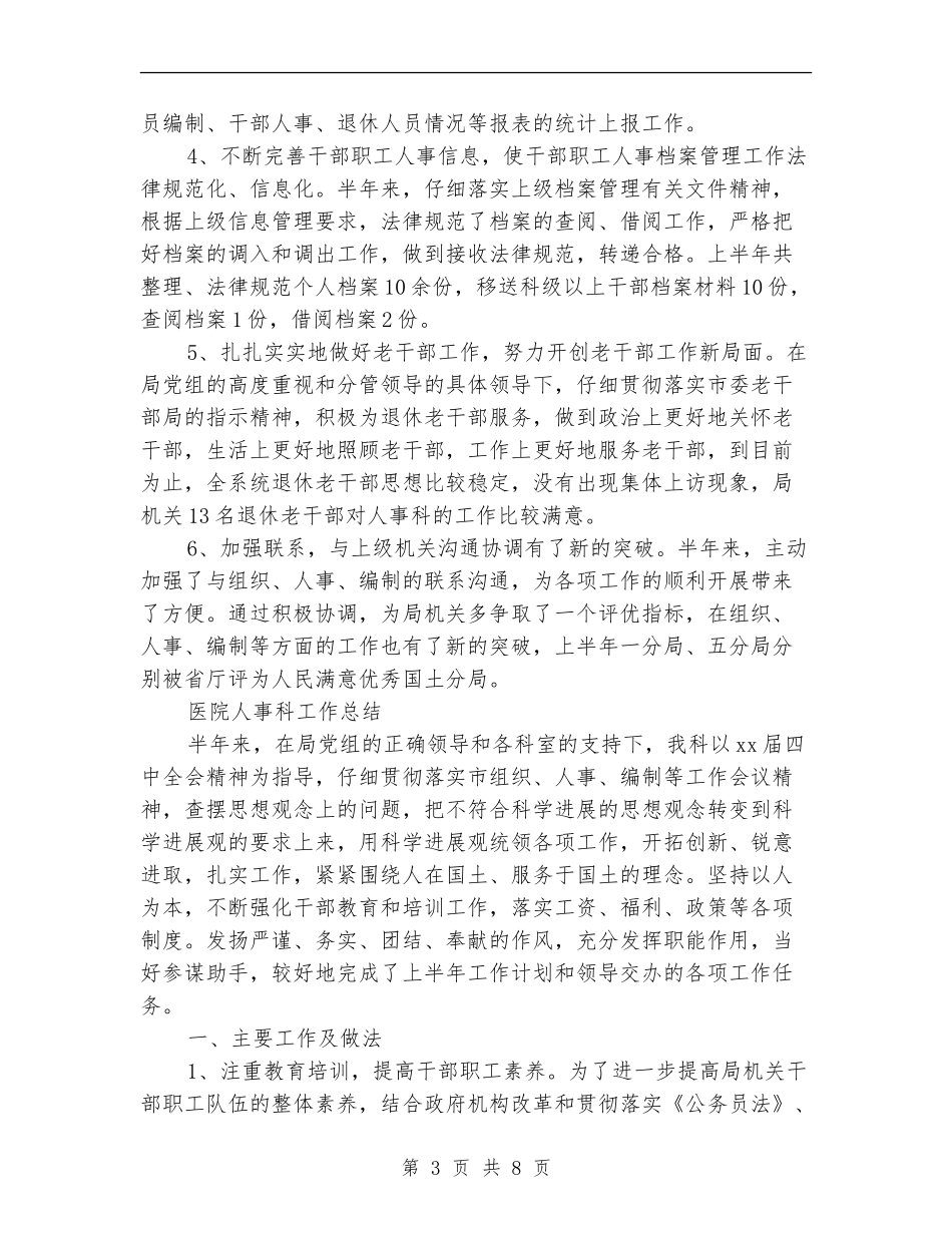 医院人事科工作总结3篇_第3页