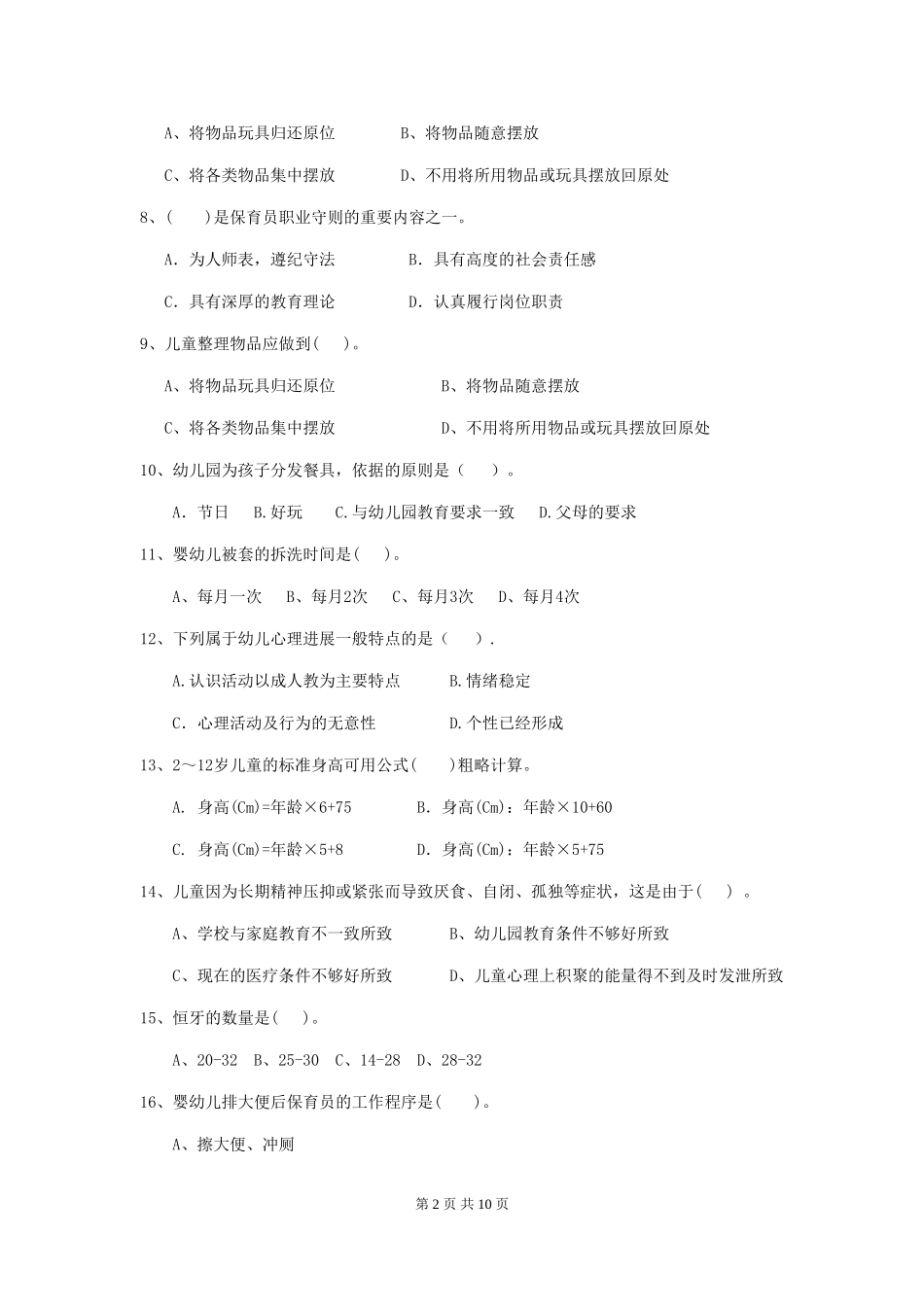 2018版幼儿园小班保育员上学期考试试题试题及答案_第2页