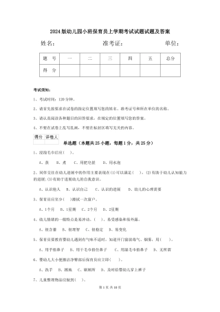 2018版幼儿园小班保育员上学期考试试题试题及答案