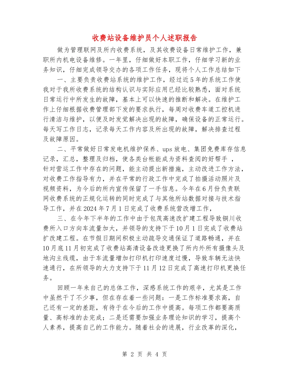 收费站设备维护员个人述职报告_第2页