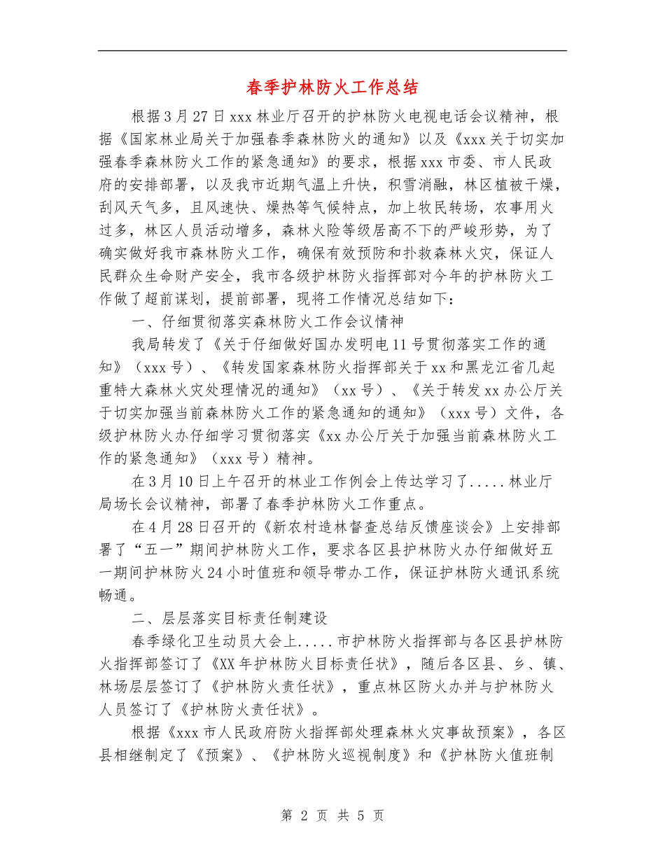 春季护林防火工作总结_第2页