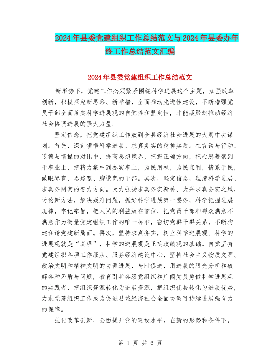 2024年县委党建组织工作总结范文与2024年县委办年终工作总结范文汇编_第1页