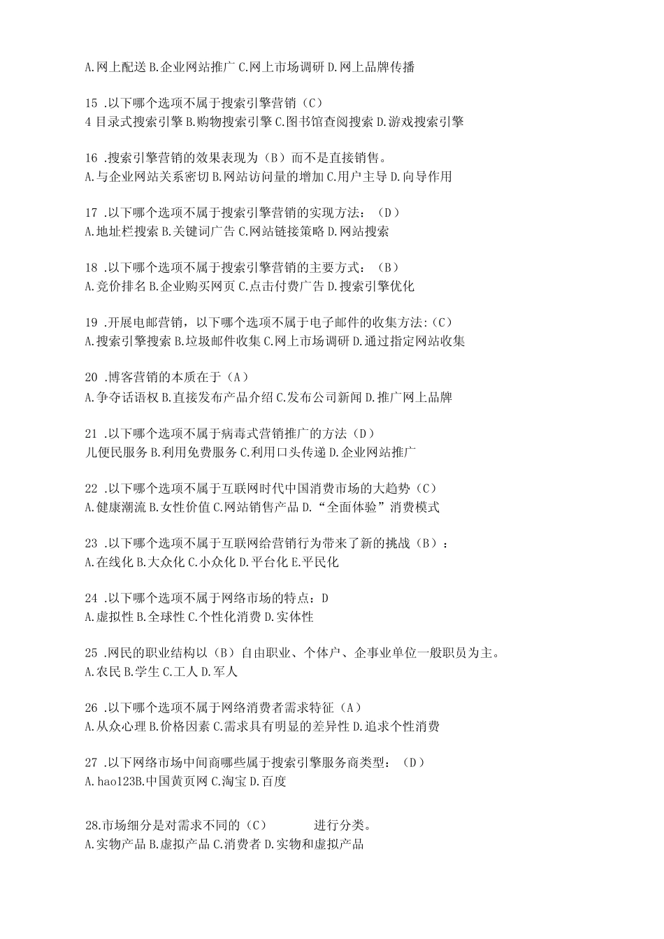 互联网与营销创新习题_第2页