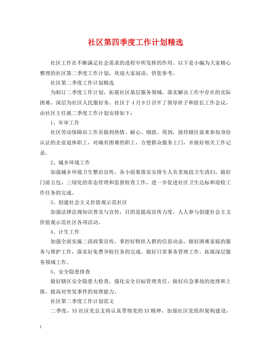 社区第四季度工作计划精选 _第1页